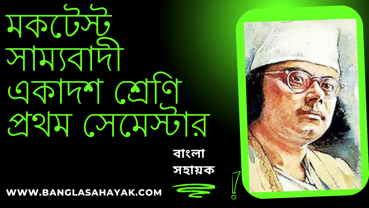 মকটেস্ট সাম্যবাদী কবিতা একাদশ শ্রেণি 🔷 প্রথম সেমেস্টির