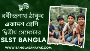 ছুটি – রবীন্দ্রনাথ ঠাকুর