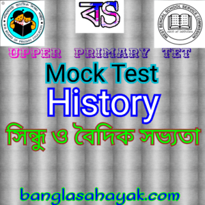 সিন্ধু ও বৈদিক সভ্যতা |History mock test