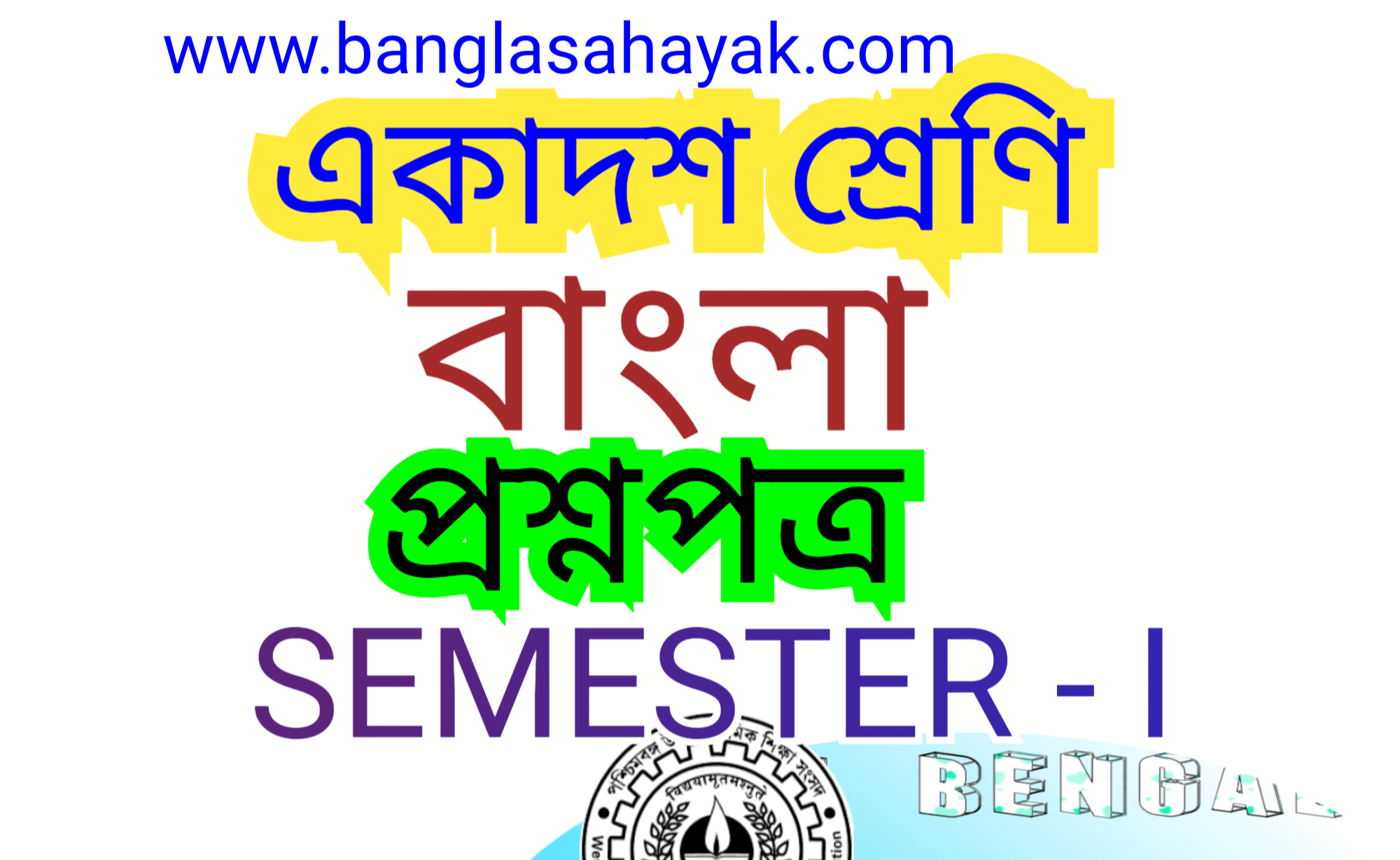 একাদশ শ্রেণির প্রথম সেমেস্টারের প্রশ্নপত্র