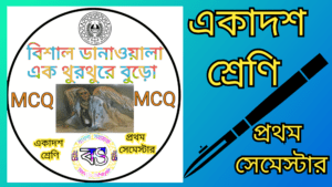 বিশাল ডানাওয়ালা এক থুরথুরে বুড়ো|গাবরিয়েল গার্সিয়া মার্কেজ|MCQ| প্রশ্নোত্তর| আন্তর্জাতিক গল্প|একাদশ শ্রেণি|প্রথম সেমেস্টার |XI |1st Semester