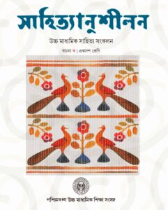 একাদশ শ্রেণি |উচ্চমাধ্যমিক বাংলা | HS Bengali| Syllabus | Book| নতুন সিলেবাস|  বাংলা ক | প্রথম সেমেস্টার | XI | Semester – I| BanglaSahayak.com